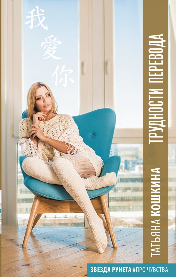 Обложка книги «Трудности перевода»