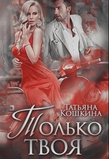 Обложка книги «Только твоя»