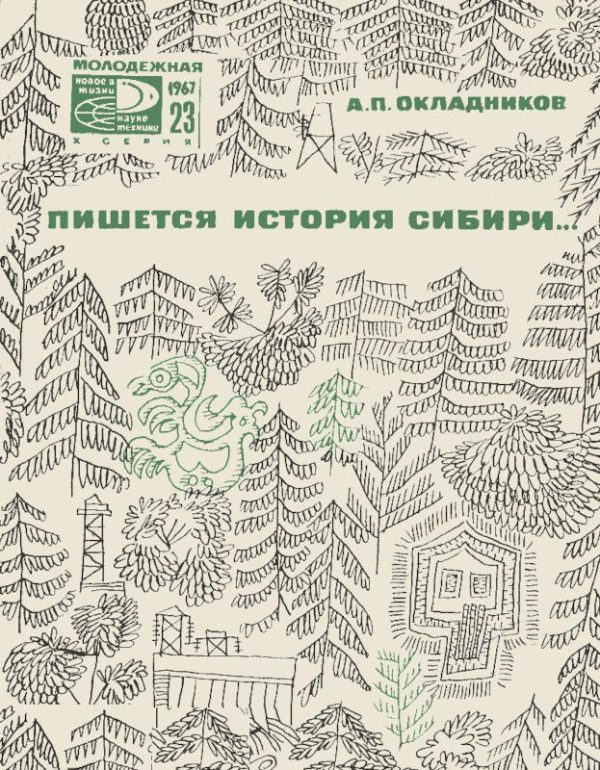 Обложка книги «Пишется история Сибири»