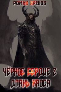 Обложка книги «Длань хаоса»
