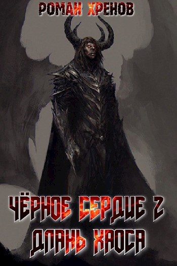 Обложка книги «Длань хаоса»