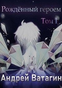 Обложка книги «Рождённый героем. Том I»