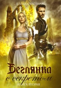 Обложка книги «Беглянка с секретом. Книга 2»