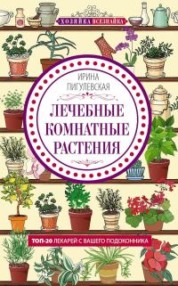 Обложка книги «Лечебные комнатные растения. ТОП-20 лекарей с вашего подоконника»