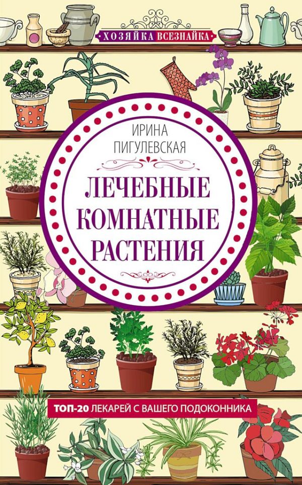 Обложка книги «Лечебные комнатные растения. ТОП-20 лекарей с вашего подоконника»