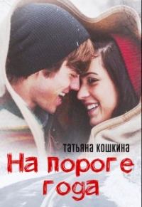 Обложка книги «На пороге года»