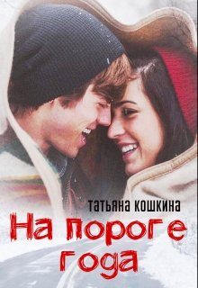 Обложка книги «На пороге года»