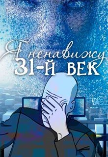 Обложка книги «Я ненавижу 31-й век»