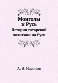 Обложка книги «Монголы и Русь. История татарской политики на Руси»