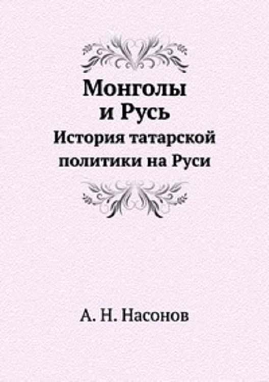 Обложка книги «Монголы и Русь. История татарской политики на Руси»