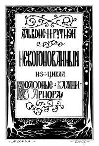 Обложка книги «Некоронованный»