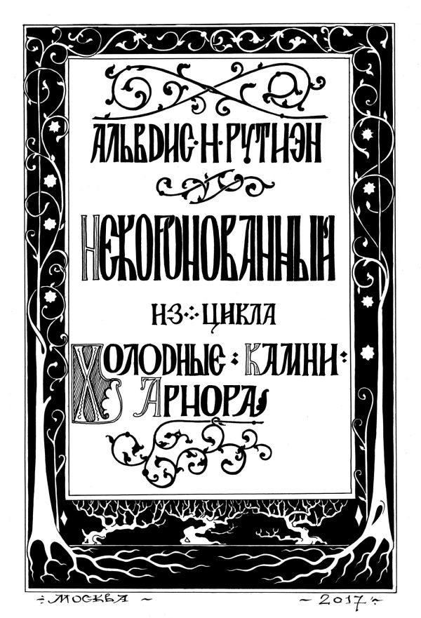 Обложка книги «Некоронованный»