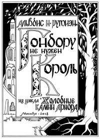 Обложка книги «Гондору не нужен Король»
