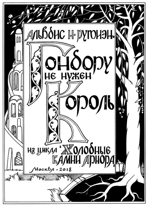 Обложка книги «Гондору не нужен Король»