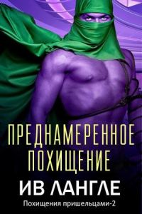 Обложка книги «Преднамеренное похищение»