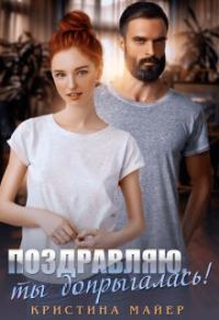 Обложка книги «Поздравляю,ты допрыгалась»