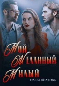Обложка книги «Мой... Желанный... Милый...»