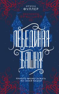Обложка книги «Лебединая башня»