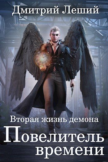 Обложка книги «Повелитель времени»