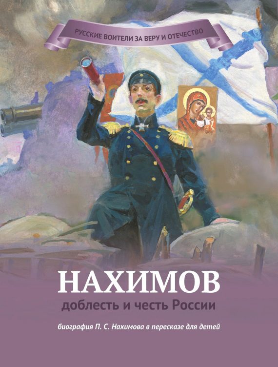 Обложка книги «Нахимов – доблесть и честь России»