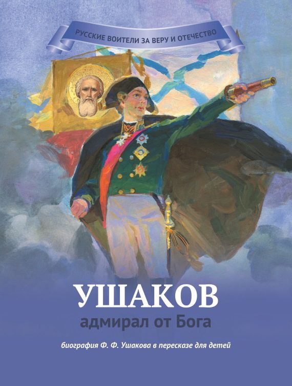 Обложка книги «Ушаков – адмирал от Бога»