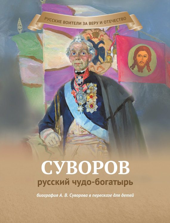 Обложка книги «Суворов – русский чудо-богатырь»