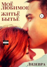 Обложка книги «Моё любимое житьё бытьё»