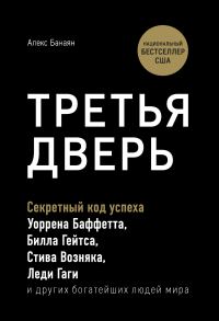 Обложка книги «Третья дверь. Секретный код успеха Билла Гейтса, Уоррена Баффетта, Стива Возняка, Леди Гаги и других богатейших людей мира»