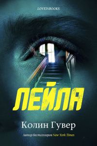 Обложка книги «Лейла»