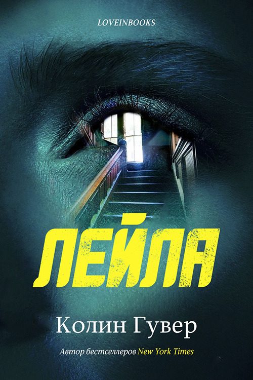 Обложка книги «Лейла»