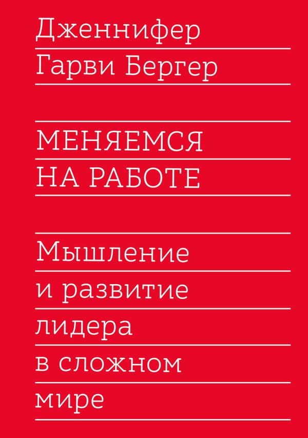 Обложка книги «Меняемся на работе. Мышление и развитие лидера в сложном мире»