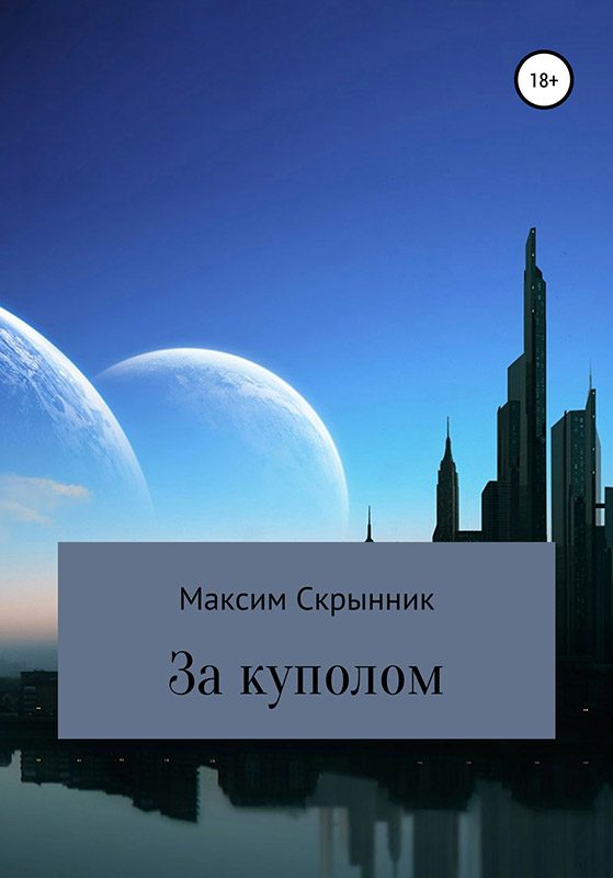 Обложка книги «За куполом»
