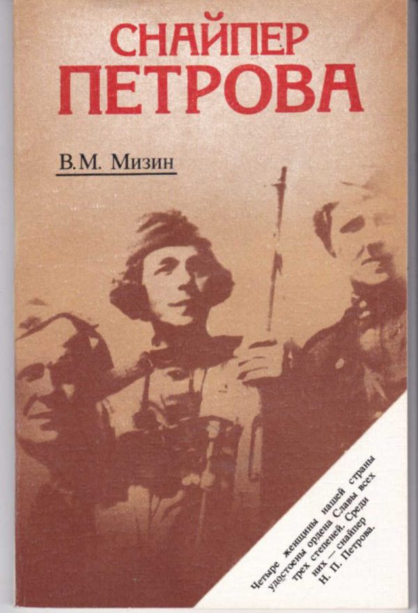 Обложка книги «Снайпер Петрова»
