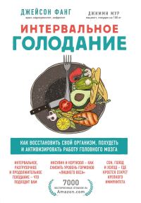 Обложка книги «Интервальное голодание. Как восстановить свой организм, похудеть и активизировать работу мозга»
