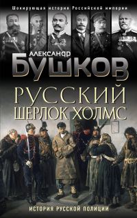 Обложка книги «Русский Шерлок Холмс. История русской полиции»