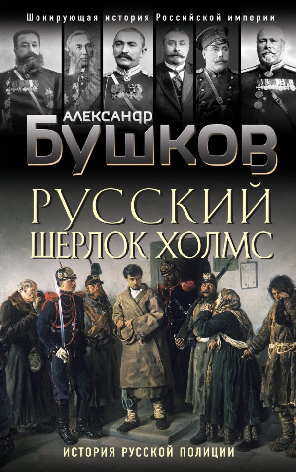 Обложка книги «Русский Шерлок Холмс. История русской полиции»