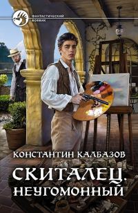 Обложка книги «Неугомонный»