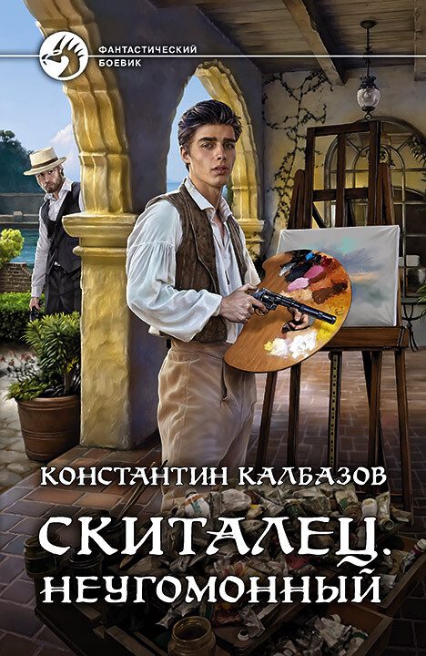 Обложка книги «Неугомонный»