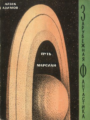 Обложка книги «Путь марсиан»