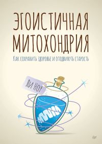 Обложка книги «Эгоистичная митохондрия. Как сохранить здоровье и отодвинуть старость»