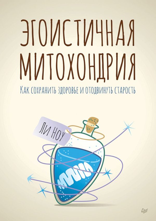 Обложка книги «Эгоистичная митохондрия. Как сохранить здоровье и отодвинуть старость»