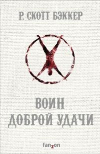 Обложка книги «Воин Доброй Удачи»