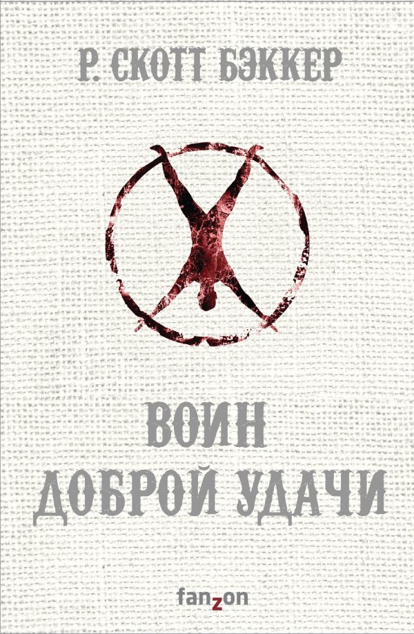 Обложка книги «Воин Доброй Удачи»