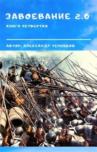Обложка книги «Завоевание 2.0. Книга 4»