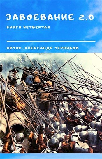 Обложка книги «Завоевание 2.0. Книга 4»