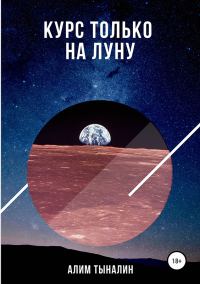Обложка книги «Курс только на Луну»