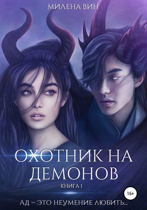 Обложка книги «Охотник на демонов»