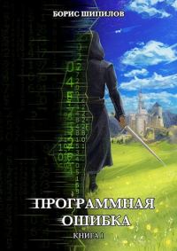 Обложка книги «Программная ошибка»