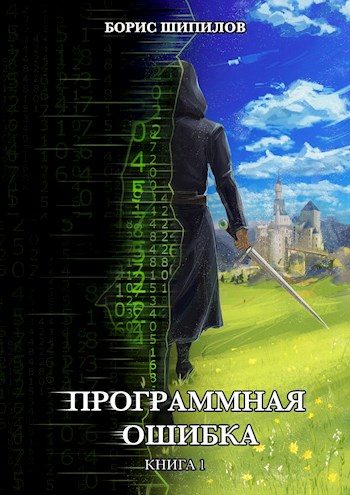 Обложка книги «Программная ошибка»