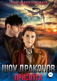 Обложка книги «Шоу Драконов. Прислуга»
